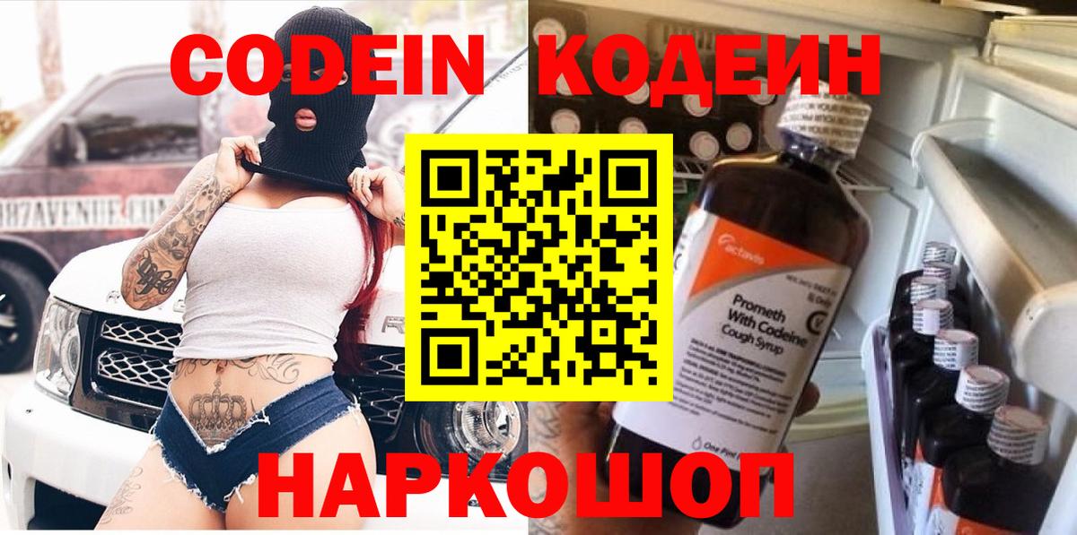 Кодеин Purple Drank  Кодеиновый сироп Lean Purple Drank  Вход с VPN  Шарыпово 